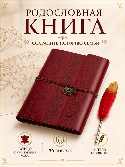 Сималенд Родословная книга с пером, 56 листов, бордовая, красный