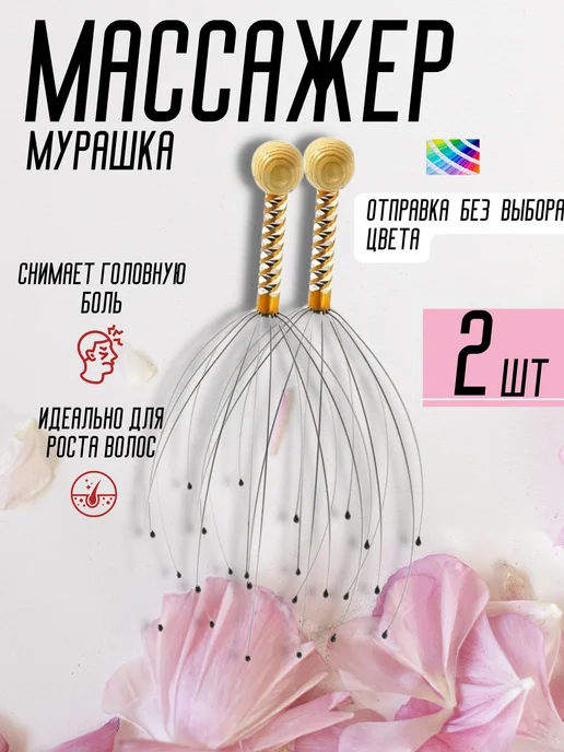 Массажер для головы и волос механический для шеи и спины, 2 шт