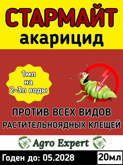 Agro Expert Стармайт акарицид 20 мл от клеща, 20 мл, фото 2