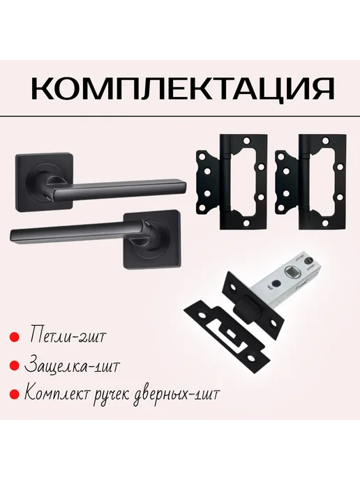 Ручка для межкомнатной двери с защелкой и петлями, черный, фото 2