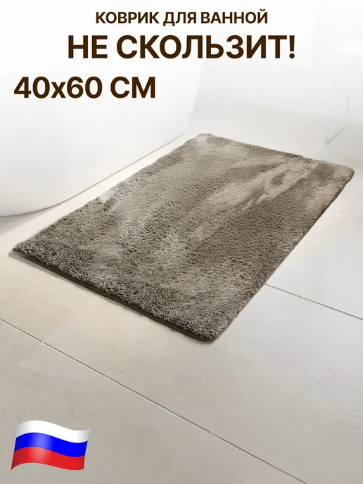 GT Коврик в ванную с высоким ворсом противоскользящий 40х60 см, 40x60 см