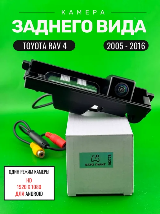 БАТЯ РУЛИТ Автомобильная камера заднего вида Toyota RAV 4 (2005 - 2016), вариант