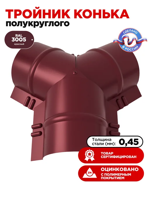 Тройник для конька полукруглого металлического-цвет 3005, красный, фото 2