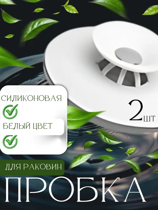 Пробка заглушка для раковины для душевой кабины пластиковая, белый