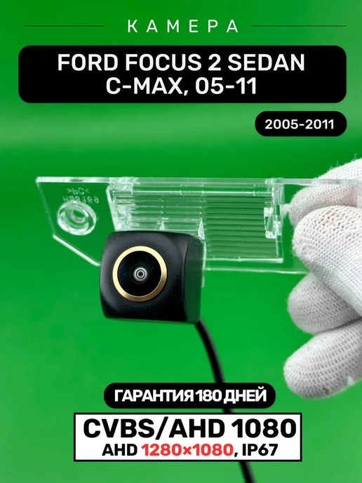 БАТЯ РУЛИТ Автомобильная камера заднего вида Ford Focus 2 Sedan, C-Max, вариант