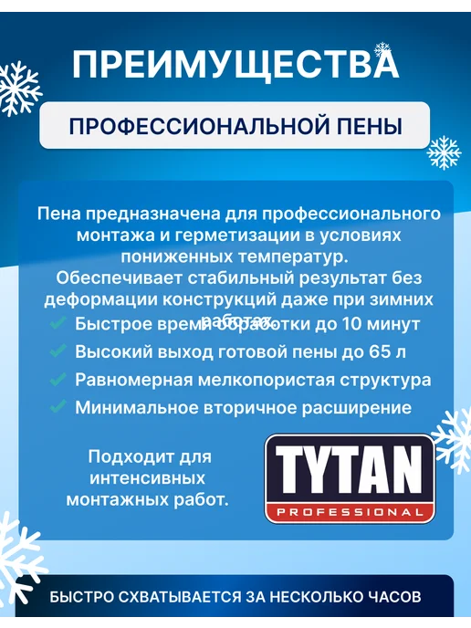 Tytan professional Пена монтажная 65 Зимняя, 750 мл, 1 шт, 750 мл, фото 7