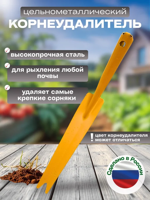 Корнеудалитель садовый инструмент для удаления сорняков, вариант