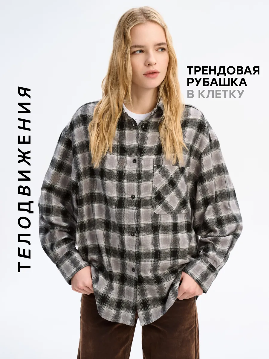 Рубашка в клетку фланелевая с длинным рукавом
