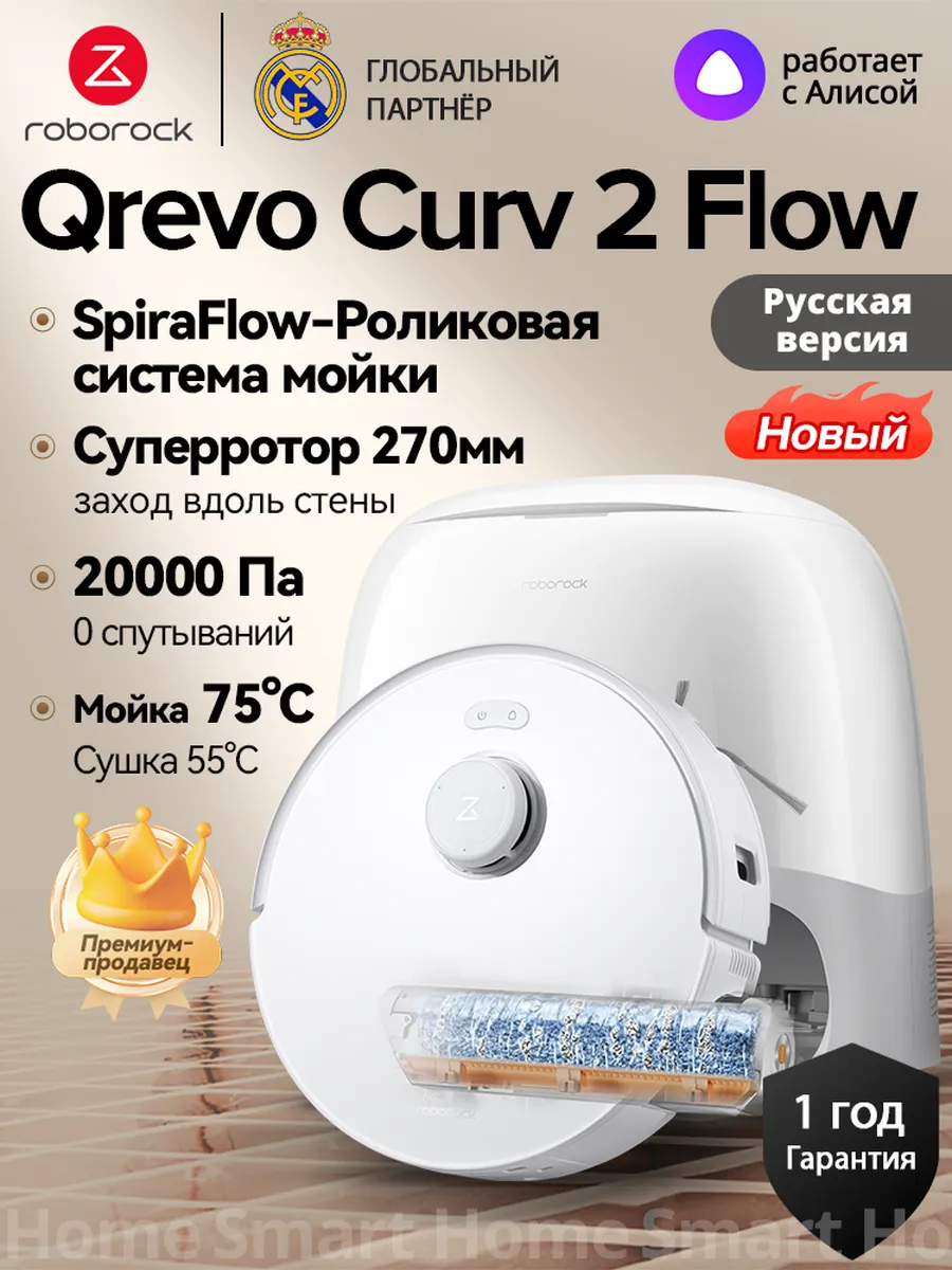 roborock Робот-пылесос Qrevo Curv 2 Flow,20 000 Па,RU версия