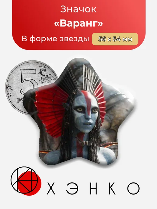Варанг Аватар 3 значок