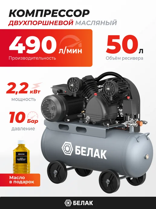БЕЛАК Компрессор воздушный поршневой для гаража 50л 330 л мин, 50 л, 490 л