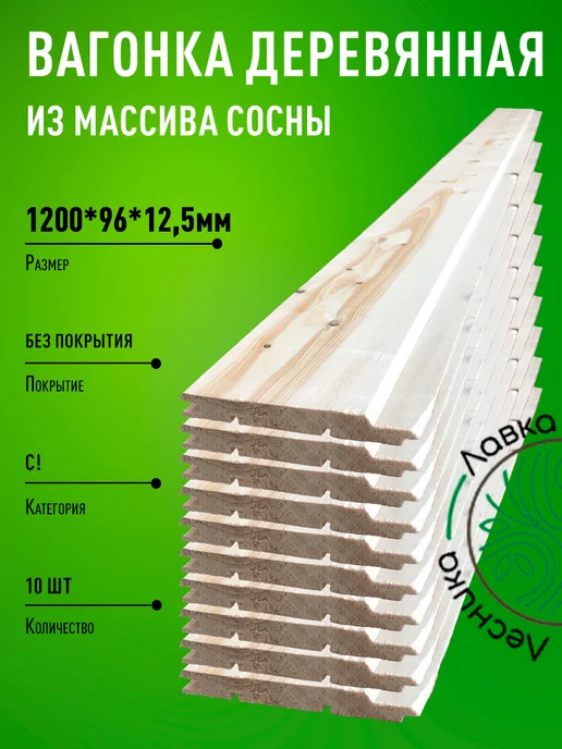 Лавка Лесника Вагонка деревянная 1200х96х12,5мм Сосна С пачка 10шт, 96x12.5 мм, 10 шт