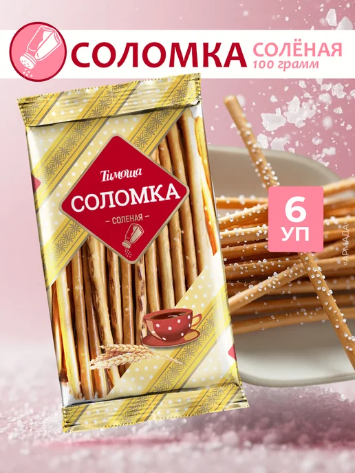 ТИМОША Соломка солёная 100 грамм, 6 шт, 6 шт