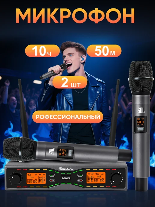 SDLOGAL Беспроводные караоке микрофоны профессиональные 2 шт, 2 шт