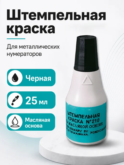 NORIS Краска штемпельная черная 25 мл на масляной основе, 25 мл