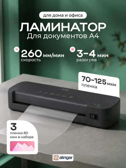 Alingar Ламинатор для бумаги А4 для дома и офиса, вариант
