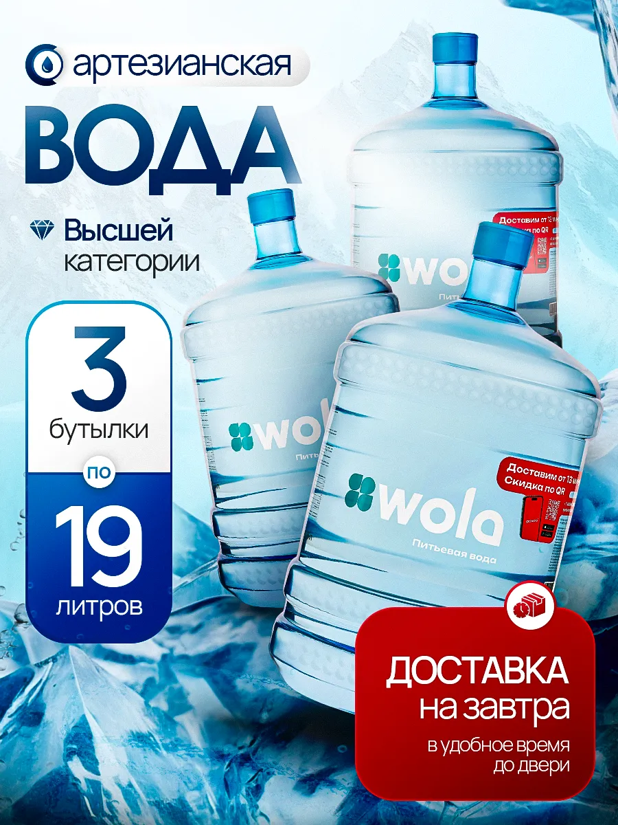 Вода питьевая артезианская 18,9л (19л) для кулера WOLA
