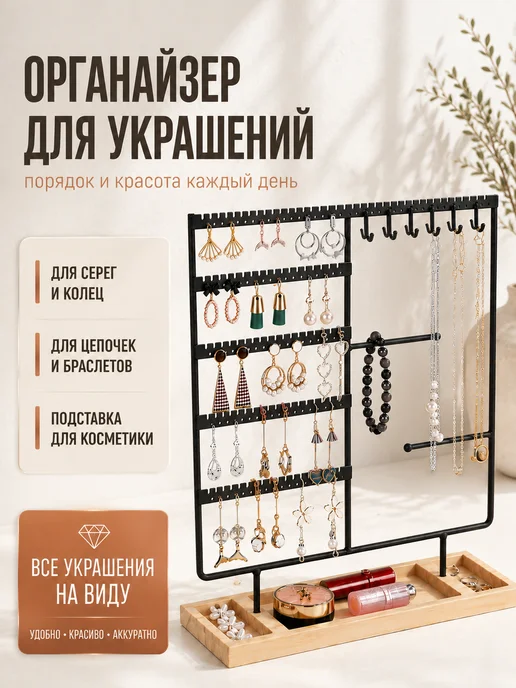 Органайзер подставка для украшений держатель, черный