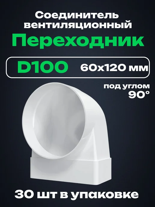 ERA 612СК10КП, Соединитель угловой 30 шт, 30 шт