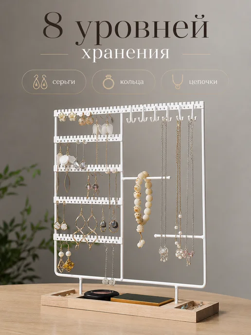 Органайзер подставка для украшений держатель, бежевый, фото 2