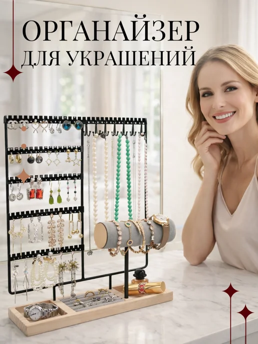 Органайзер подставка для украшений держатель, черный