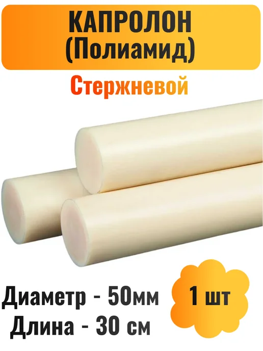 Sandrova Капролон (полиамид) стержневой 50мм 30см, 1шт, 1 шт