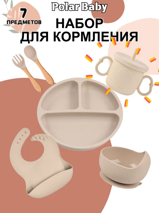 Polar Baby Детская посуда для кормления пищевой силикон, бежевый