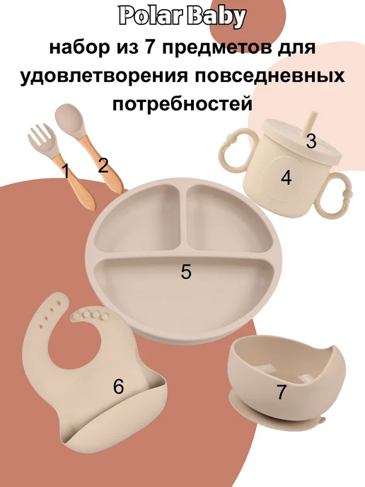 Polar Baby Детская посуда для кормления пищевой силикон, бежевый, фото 2