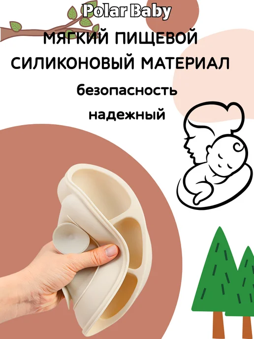 Polar Baby Детская посуда для кормления пищевой силикон, бежевый, фото 4