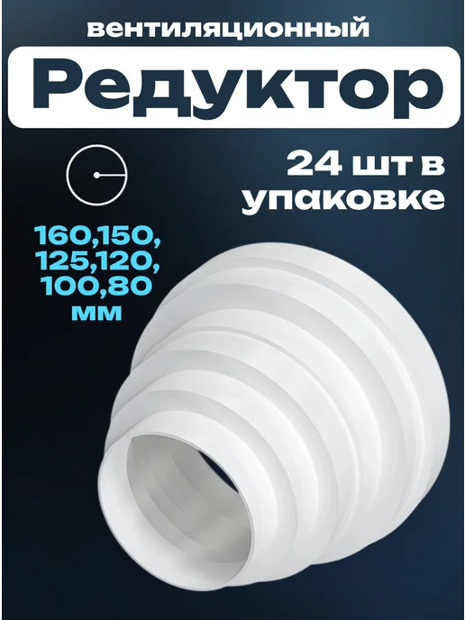 ERA Соединитель круглый редуктор 160,150,125,120,100,80 24 шт, 24 шт