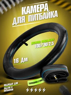 MotoBike Камера для питбайков скутеров и эндуро, 16" 100 90-2,5