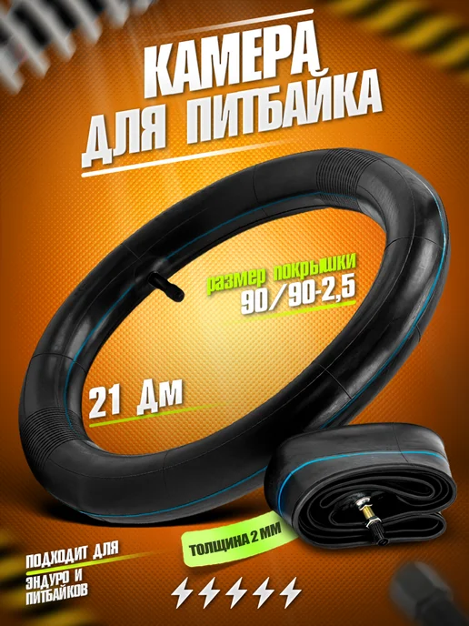 MotoBike Камера для эндуро и кроссовых мотоциклов, 21" 90 90-2.5, вариант