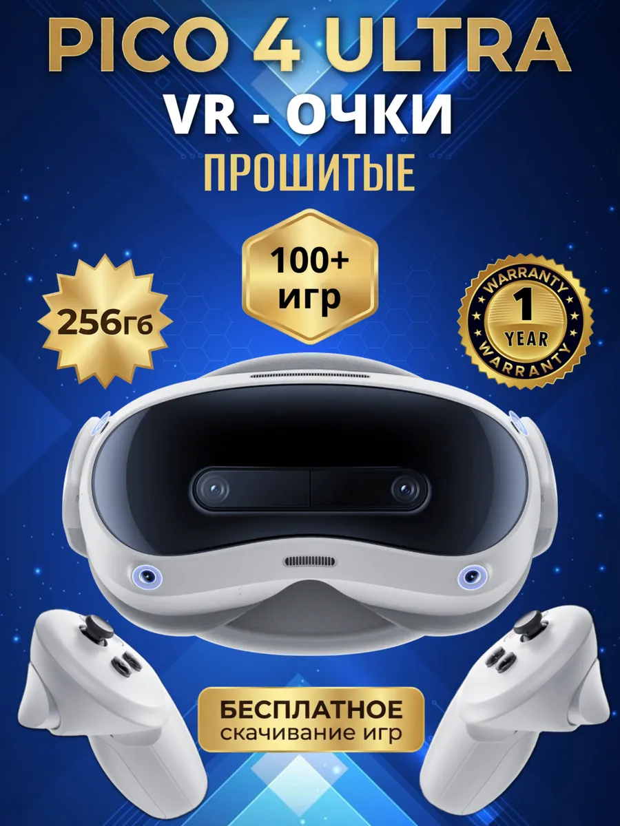 3D очки виртуальной реальности Pico 4 ULTRA 256 GB