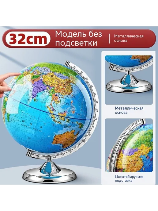 Глобус 32cm, 32cm