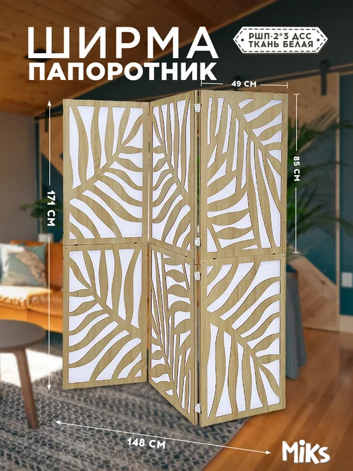 Микс. Ширма перегородка раскладная напольная 3 секции сонома, бежевый