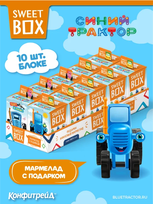 Конфитрейд Свитбокс Синий Трактор 3Д и 2Д игрушки с мармеладом, 10 шт, 10 шт