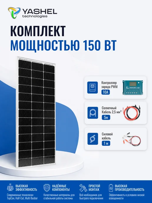 Yashel Солнечная электростанция комплект с панелью 150Вт, 150 Вт