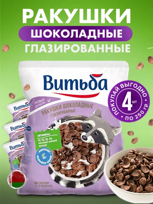 Витьба Сухой завтрак Ракушки шоколадные, декор для пирожных 3шт, 4 шт
