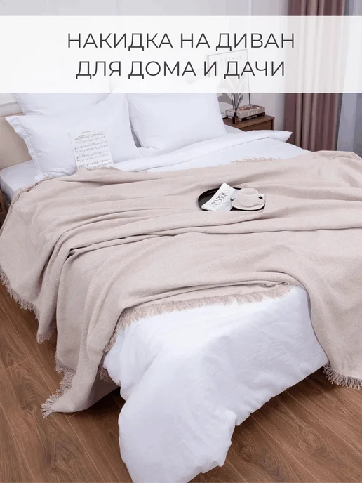 ПО Фабрикант Покрывало на кровать, плед на диван 220х240 рогожка, 220x240, фото 2