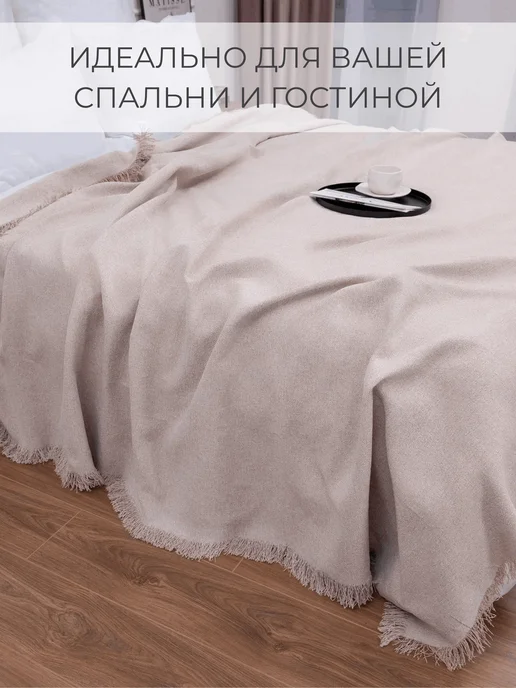 ПО Фабрикант Покрывало на кровать, плед на диван 220х240 рогожка, 220x240, фото 4