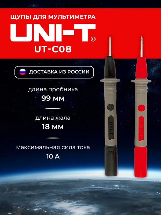 uni-t Щупы для мультиметра UT-C08, вариант