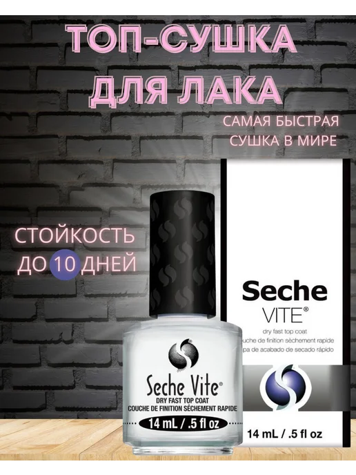 Seche Vite Сушка для лака без лампы, 14 мл