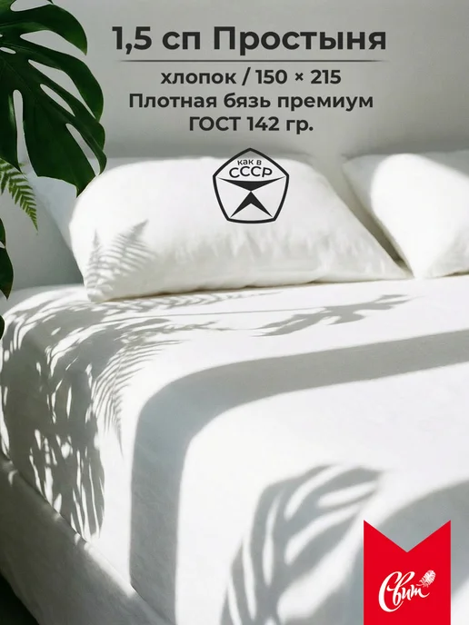 Свит Простынь 1 5 спальная белая хлопок бязь плотная, белый