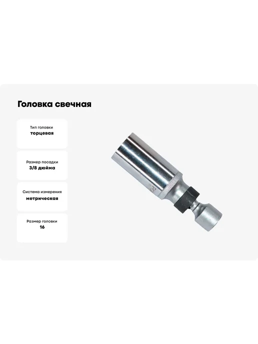 FORCE Головка свечная с карданом 12-гр 3 8", 16 мм, 95мм 807316B, вариант, фото 2