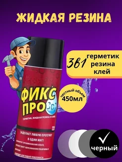 Альма жидкая резина герметик клей 3в1 фикс про монтажная
