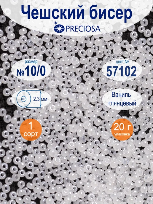 Preciosa (Чехия) Чешский бисер Preciosa 57102, 10 0, 20 г, 20 г
