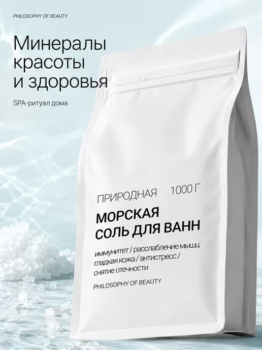 Philosophy of Beauty Морская соль для ванн, натуральная, вариант