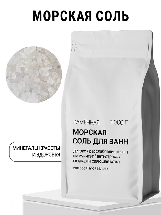 Philosophy of Beauty Морская соль для ванн, натуральная, вариант, фото 8
