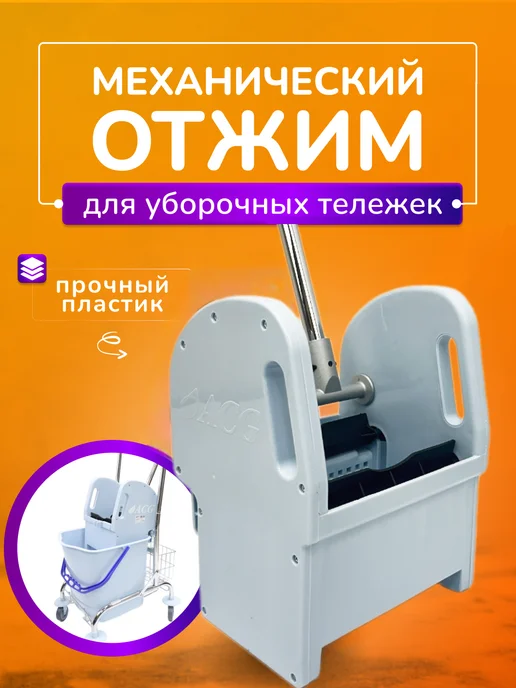 ACG Отжим для уборочной тележки, профессиональный, вариант