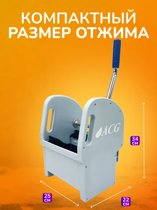 ACG Отжим для уборочной тележки, профессиональный, вариант, фото 2